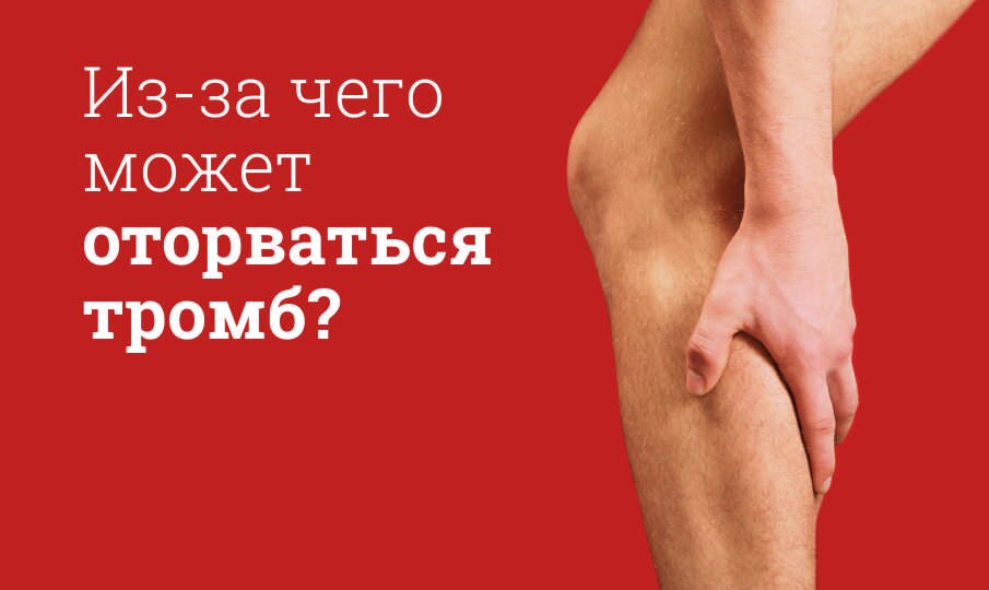 Из-за чего может оторваться тромб?