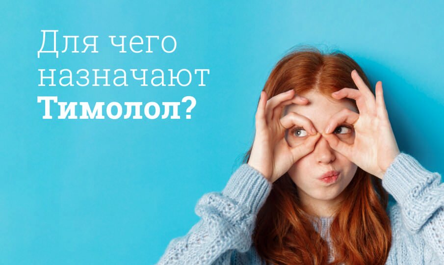 Тимолол инструкция по применению