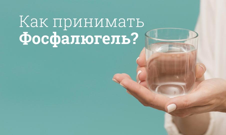 Фосфалюгель инструкция по применению