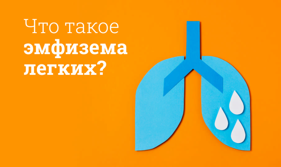 Эмфизема легких