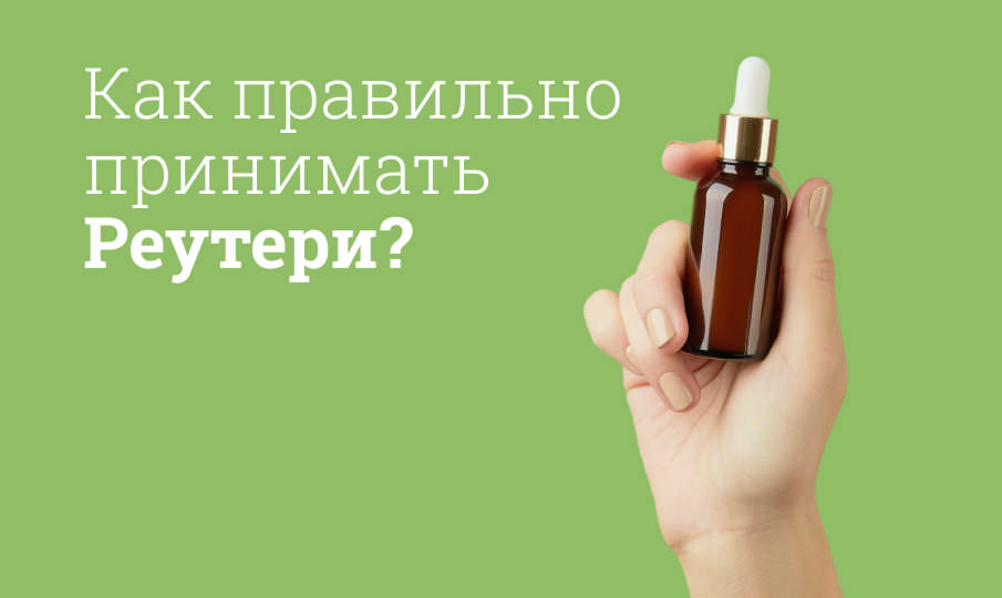 Реутери инструкция по применению