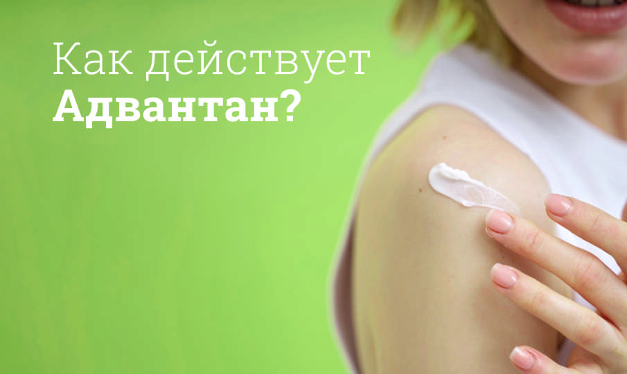 Адвантан инструкция по применению