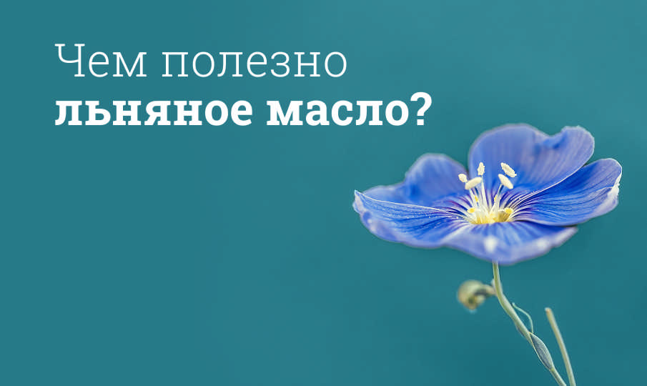 Чем полезно льняное масло?