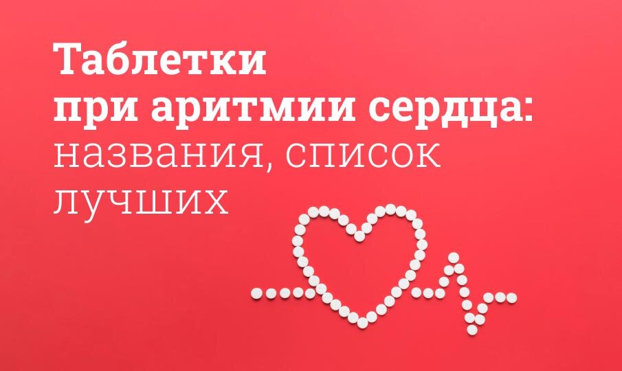 Таблетки при аритмии сердца