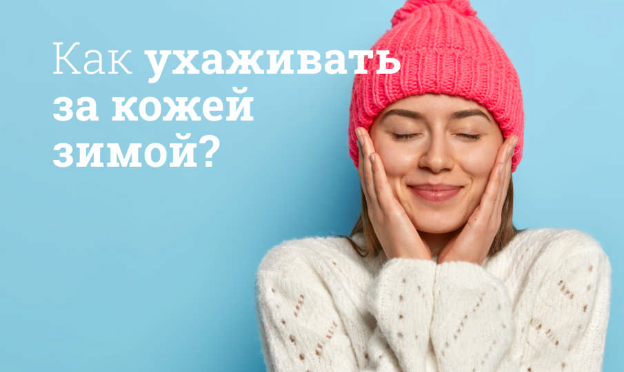 Личная гигиена must-have зимой в России