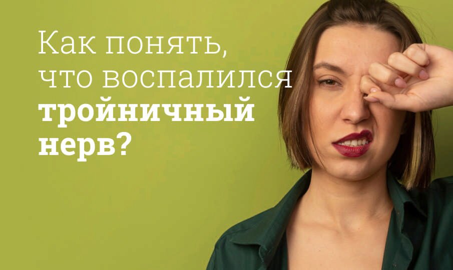 Как понять, что воспалился тройничный нерв?