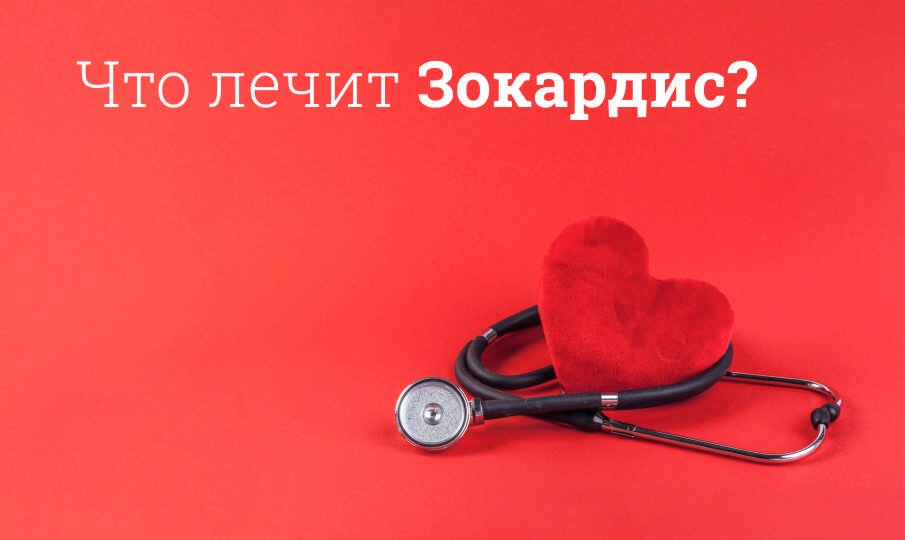Что лечит Зокардис?