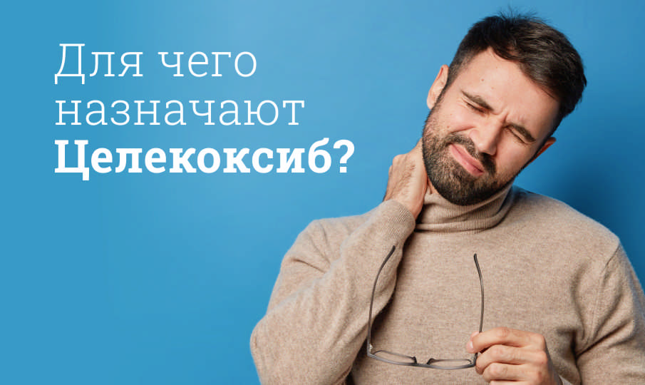 Целекоксиб инструкция по применению