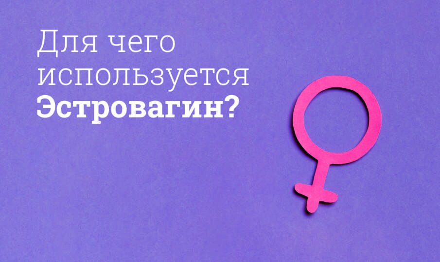 Для чего используется Эстровагин?