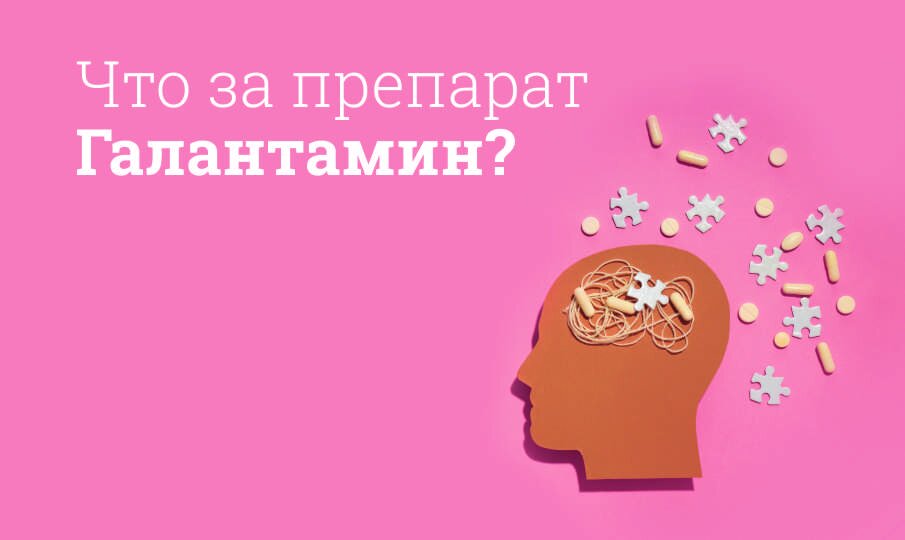Галантамин инструкция по применению, цена: Механизм действия, от чего ...