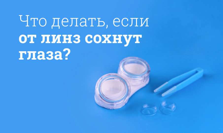 Увлажняющие капли при ношении линз