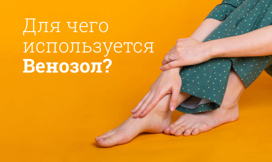 Венозол инструкция по применению