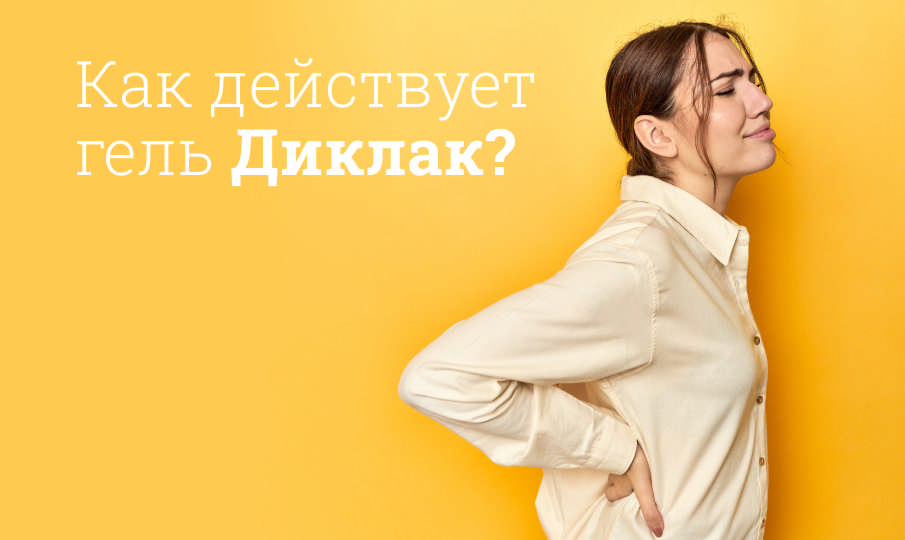 Диклак инструкция по применению