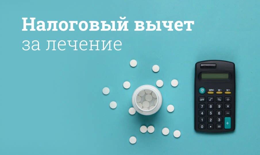 Налоговый вычет за лечение