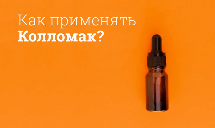 Колломак: инструкция по применению