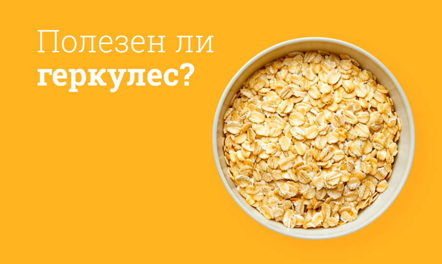 Геркулес польза и вред