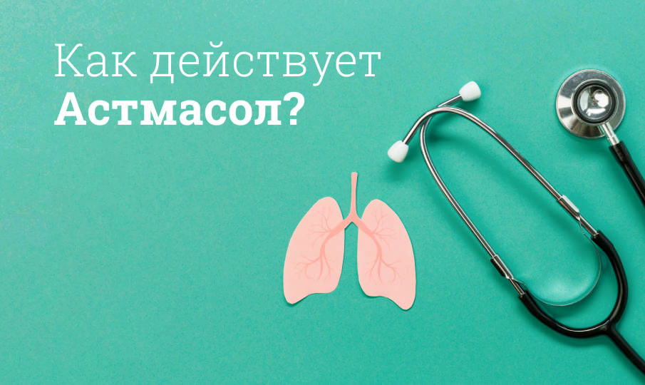 Астмасол инструкция по применению