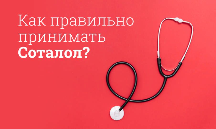 Соталол инструкция по применению
