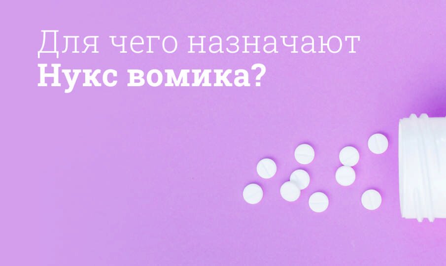 Для чего назначают Нукс вомика?