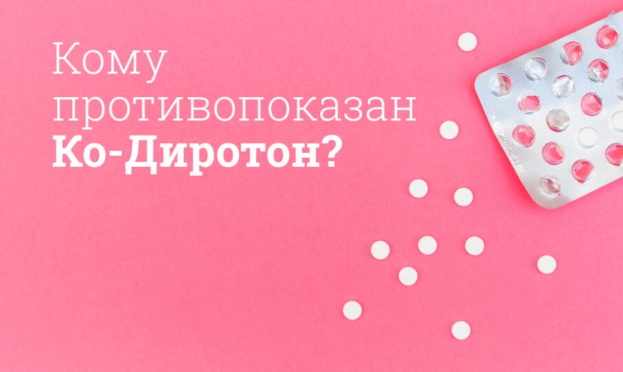 Кому противопоказан Ко-Диротон?