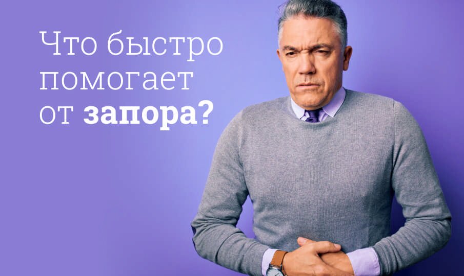 Таблетки от запора