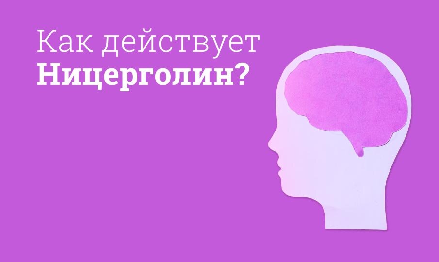 Как действует Ницерголин?