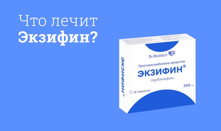 Что лечит Экзифин?