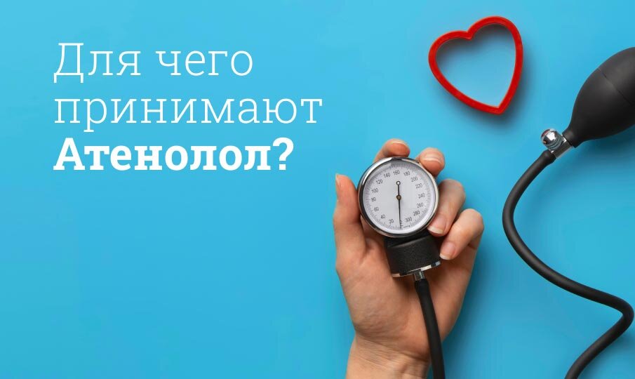 Атенолол инструкция по применению