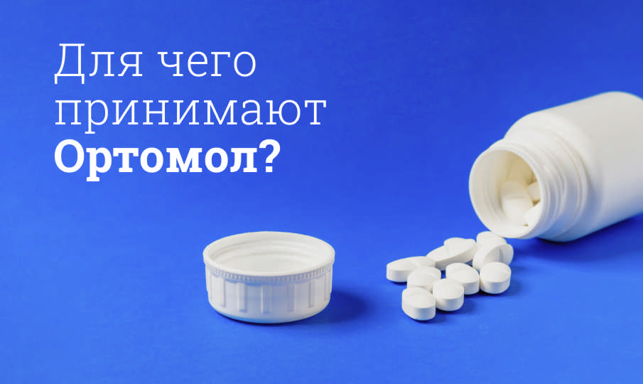 Ортомол инструкция по применению