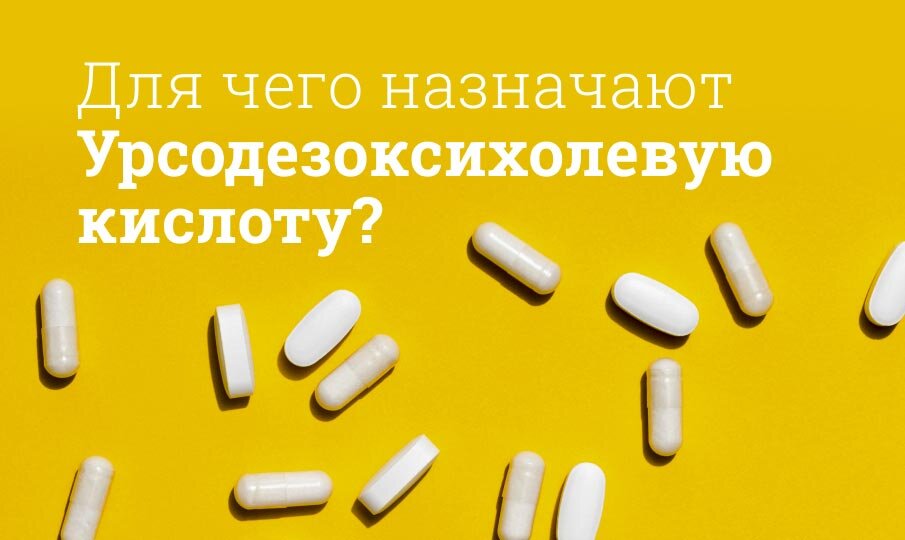 Для чего назначают Урсодезоксихолиевую кислоту?