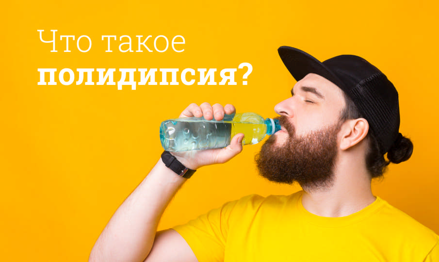 Симптомы полидипсии
