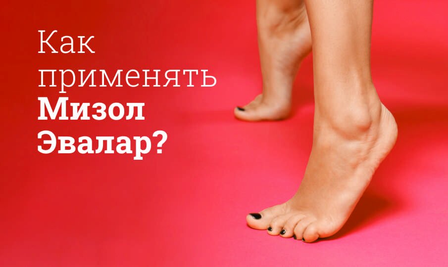 Как применять Мизол Эвалар?