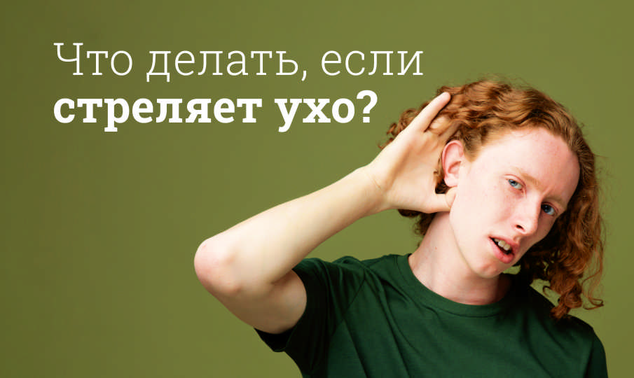 Что делать, если стреляет ухо?