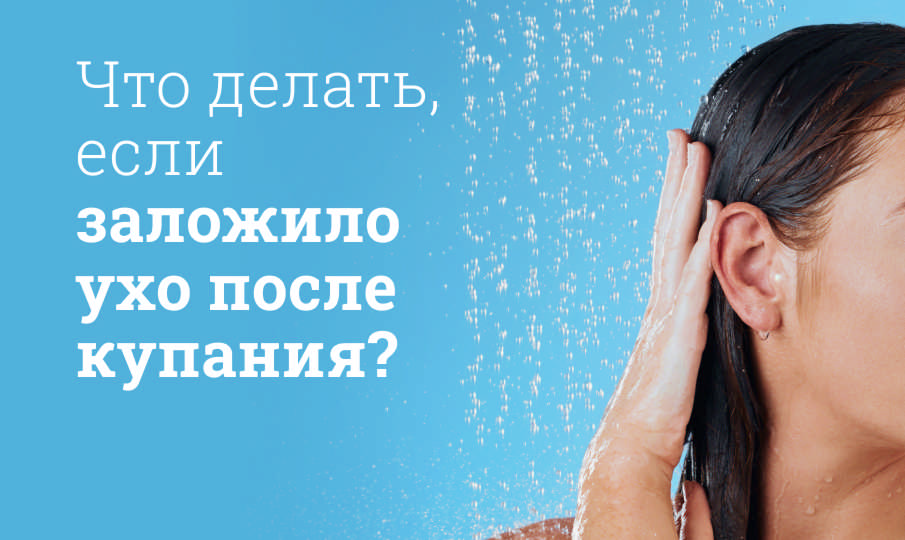 Как убрать воду из уха после купания?