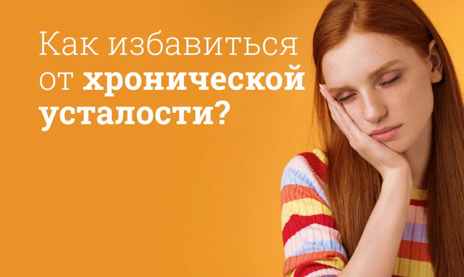 Симптомы и лечение хронической усталости