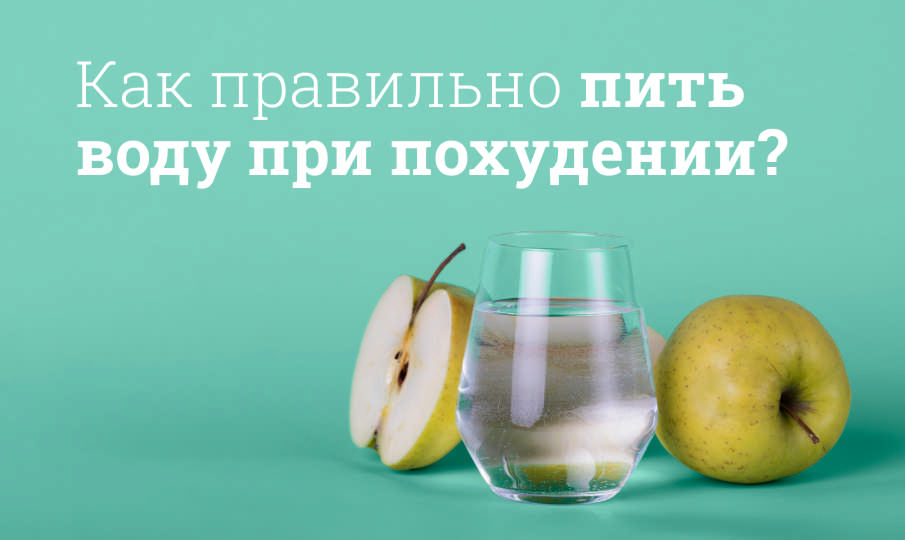 Вода при похудении