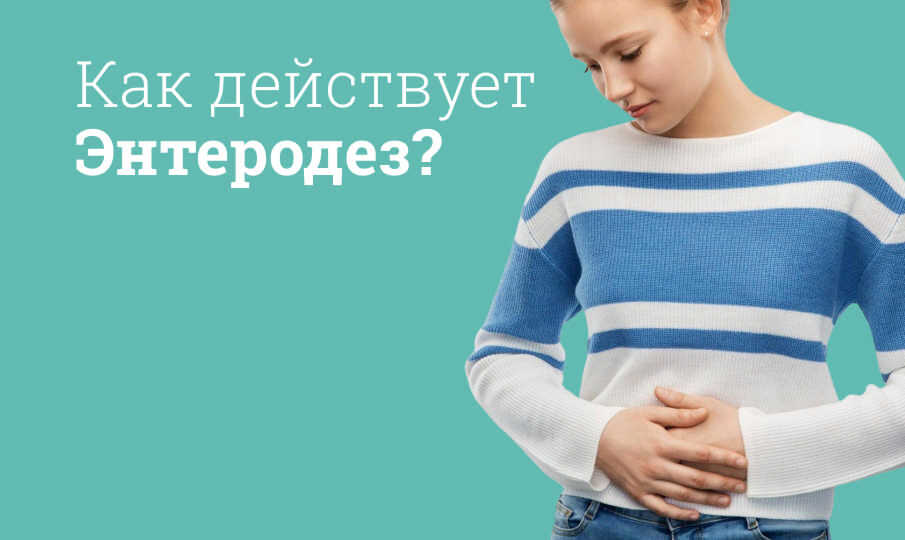 Энтеродез инструкция по применению