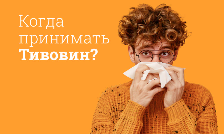 Тивовин инструкция по применению