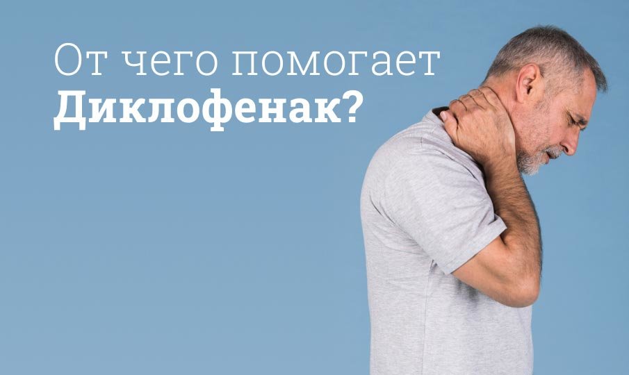 Диклофенак инструкция по применению