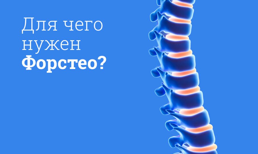 Для чего нужен Форстео?