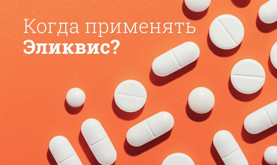 Эликвис инструкция по применению