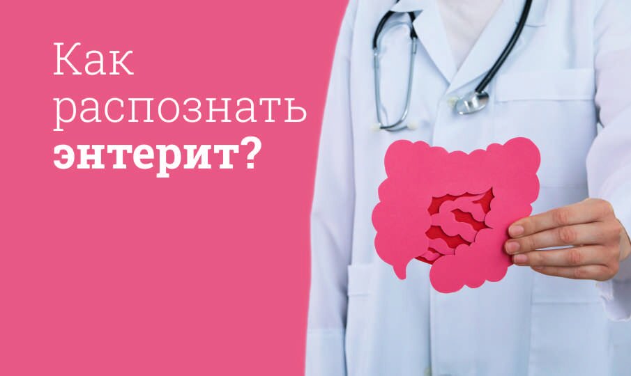 Энтерит: лечение и диета