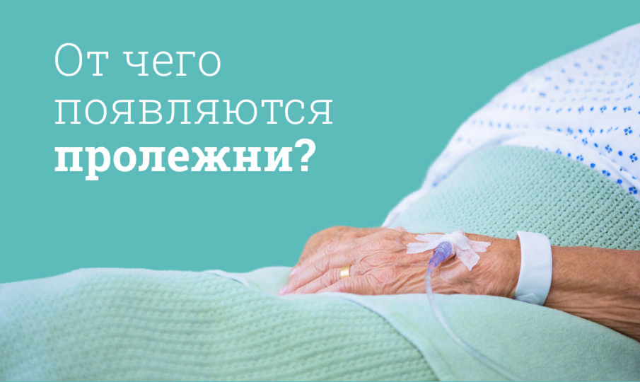Лечение пролежней