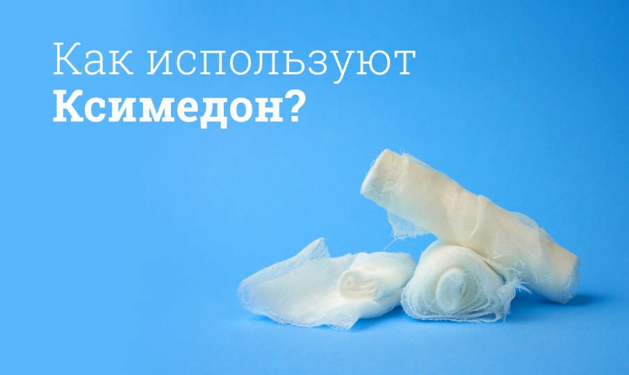 Как используют Ксимедон?