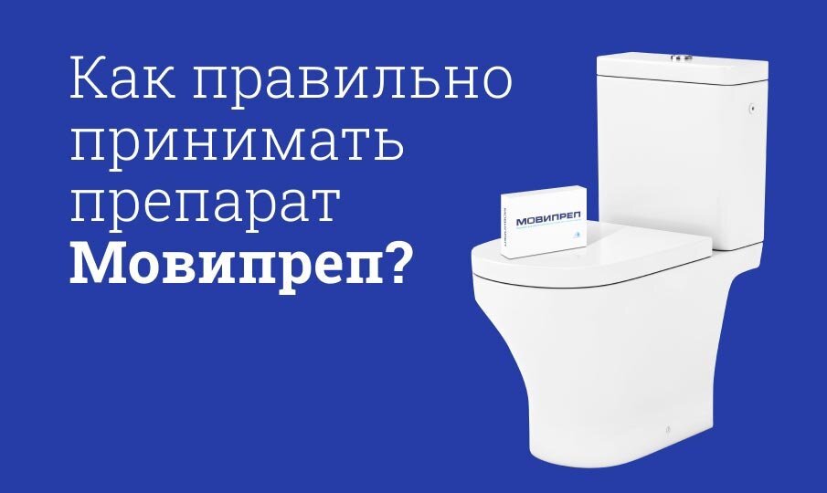 Мовипреп инструкция по применению