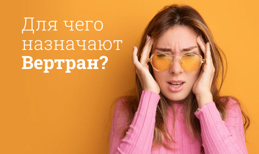 Вертран инструкция по применению