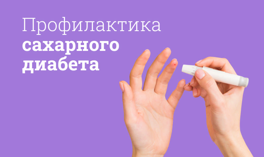 Профилактика сахарного диабета
