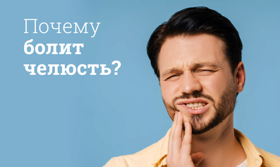 Почему болит челюсть?