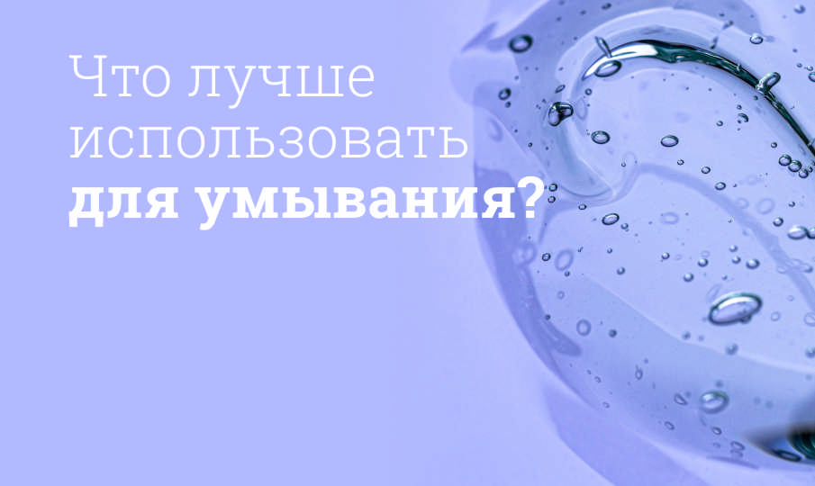 Лучшие гели для умывания