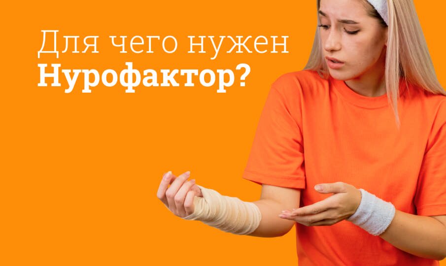 Для чего нужен Нурофактор?